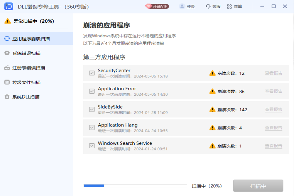 全能王DLL错误专修工具(360专版)