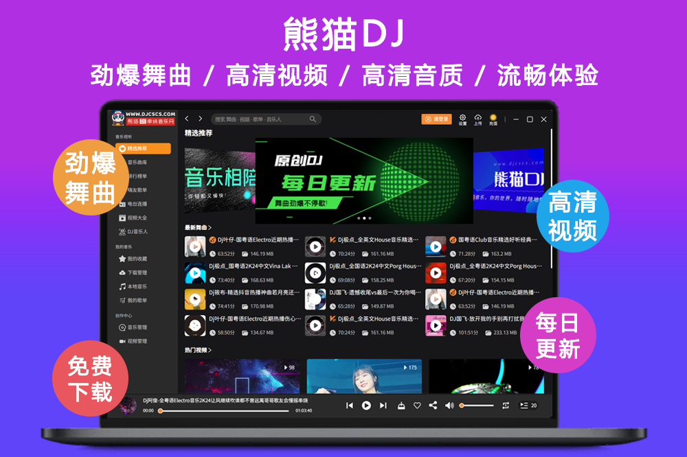 熊猫DJ音乐