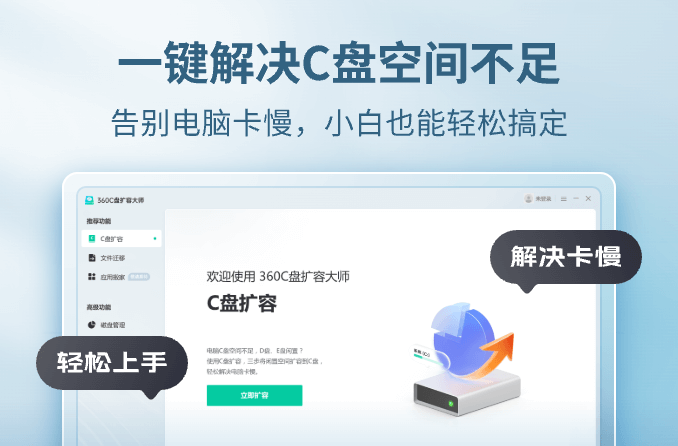 360C盘扩容大师