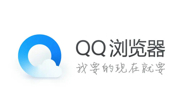 QQ浏览器