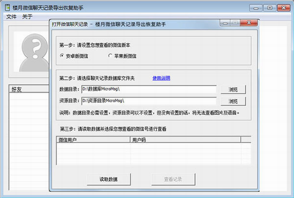 楼月微信聊天记录导出恢复助手