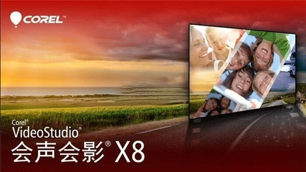 会声会影x8 64位