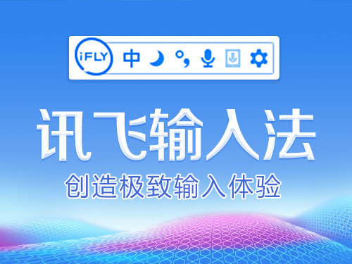 讯飞输入法